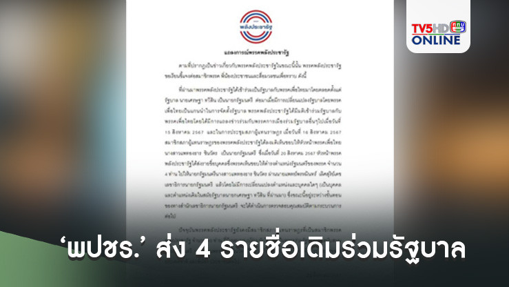 ‘พปชร.’ดับไฟก่อนวอดวายทั้งหมด ส่ง 4 รายชื่อเดิมร่วมรัฐบาล