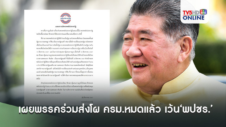 ‘ภูมิธรรม’เผยพรรคร่วมส่งโผ ครม.หมดแล้ว เว้น‘พปชร.’