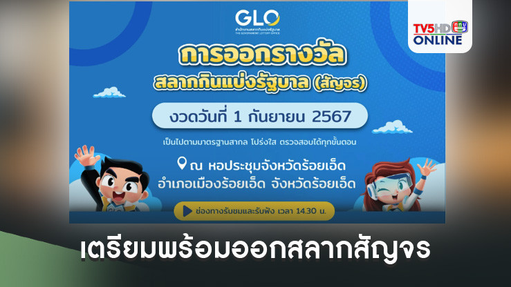 “สำนักงานสลากฯ” เตรียมพร้อมออกสลากสัญจร งวดวันที่ 1 กันยายน 2567 จ.ร้อยเอ็ด