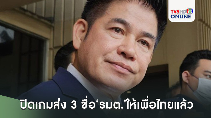 ‘ธรรมนัส’ ปิดเกมส่ง 3 ชื่อ‘รมต.’ให้เพื่อไทยแล้ว ‘ธรรมนัส-อรรถกร-สันติ’