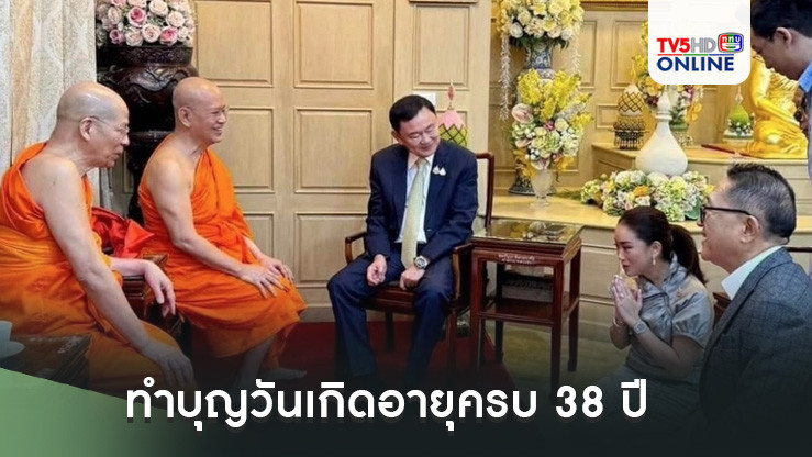 ‘นายกฯอิ๊งค์’ พร้อมครอบครัว ทำบุญวันเกิดอายุครบ 38 ปี ที่วัดสระเกศฯ