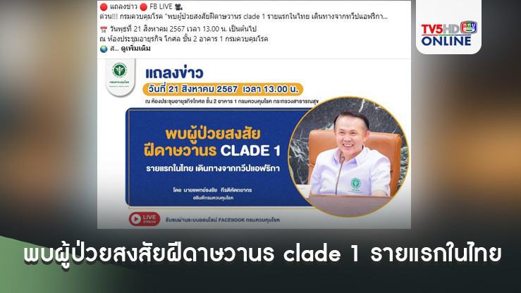 กรมควบคุมโรคได้แจ้งด่วน พบผู้ป่วยสงสัยฝีดาษวานร clade 1 รายแรกในไทย