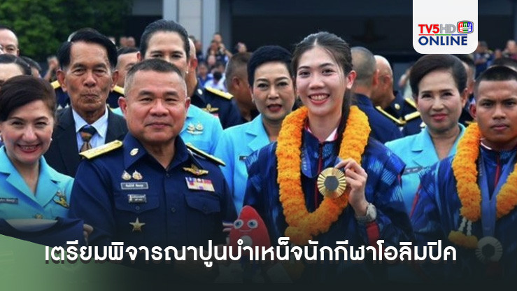 'ผบ.ทอ.'เตรียมพิจารณาปูนบำเหน็จนักกีฬาโอลิมปิค ชง'กลาโหม'เลื่อนยศ'เทนนิส'เป็นเรืออากาศเอก