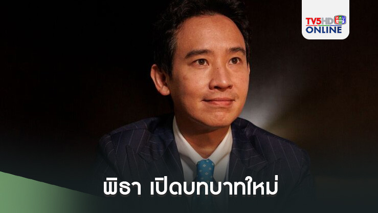 พิธา เปิดบทบาทใหม่ แชร์ประสบการณ์การเมืองให้คนรุ่นใหม่ที่ ‘มหาวิทยาลัยฮาร์วาร์ด’
