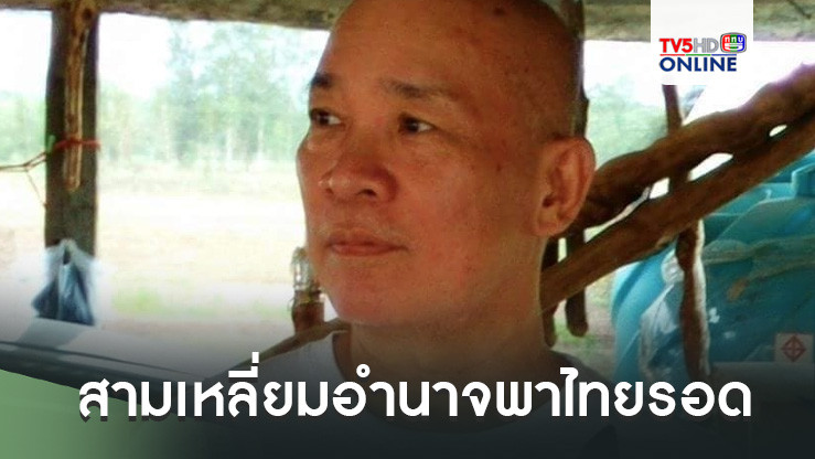 ‘สุวินัย’ฟันเปรี้ยง‘ทหาร-ทักษิณ-อนุทิน’สามเหลี่ยมอำนาจพาไทยรอด