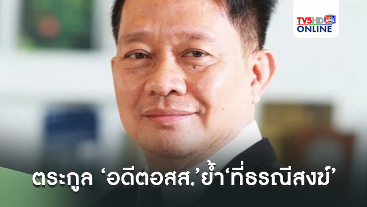 ตระกูล ‘อดีตอสส.’ย้ำ‘ที่ธรณีสงฆ์’ ผู้ใดจะเข้ายึดครองหรือจะโอนกรรมสิทธิ์​ไม่ได้
