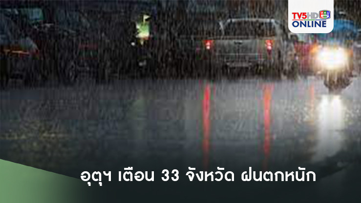 อุตุฯเตือน 33 จังหวัดฝนตกหนัก