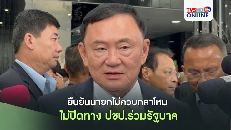 ทักษิณยันนายกฯไม่ควบกลาโหม ชี้พปชร.ต้องเคลียร์กันเอง ไม่ปิดทางปชป.ร่วมรัฐบาล