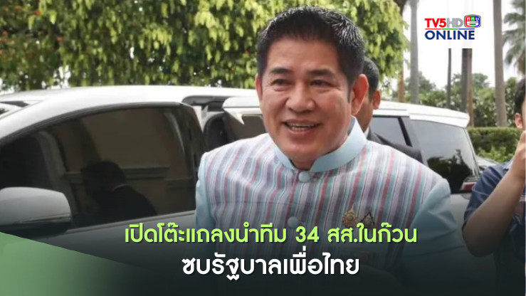 "ธรรมนัส"เปิดโต๊ะแถลงนำทีม 34 สส.ในก๊วนสส.จากพลังประชารัฐ-พรรคเล็ก ซบรัฐบาลเพื่อไทย