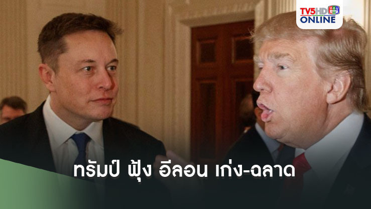 'โดนัลด์ ทรัมป์'ฟุ้ง'อีลอน มัสก์'เก่ง-ฉลาด ลั่นหากชนะเลือกตั้งจะแต่งตั้งเป็นรัฐมนตรี