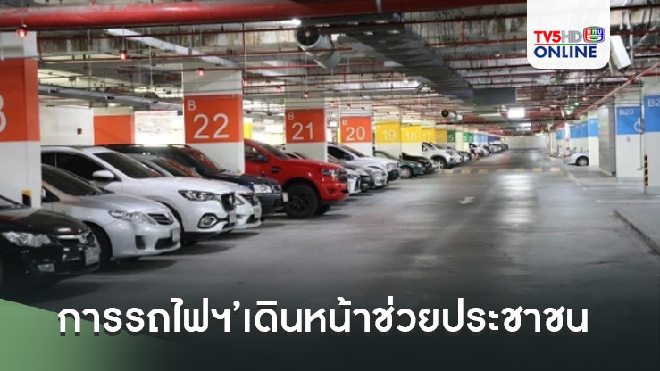 การรถไฟฯ’เดินหน้าช่วยประชาชน ปรับลดค่าบริการจอดรถชั้นใต้ดินสถานีกลางกรุงเทพอภิวัฒน์ ถึง 15 ก.พ.68