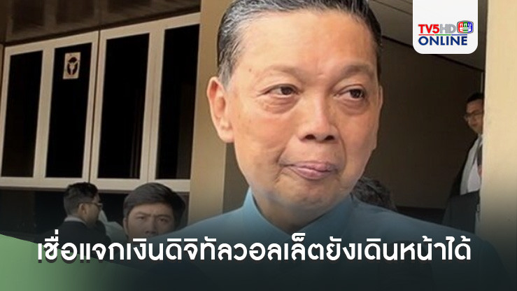 ‘ผอ.สำนักงบฯ’ เชื่อแจกเงินดิจิทัลวอลเล็ตยังเดินหน้าได้ แต่ขึ้นอยู่กับนโยบายรัฐบาลใหม่