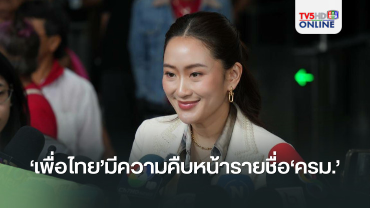 ‘นายกฯอิ๊งค์’บอกวันนี้‘เพื่อไทย’มีความคืบหน้ารายชื่อ‘ครม.’ ย้ำจำเป็นต้องเข้มงวดคุณสมบัติ รมต.