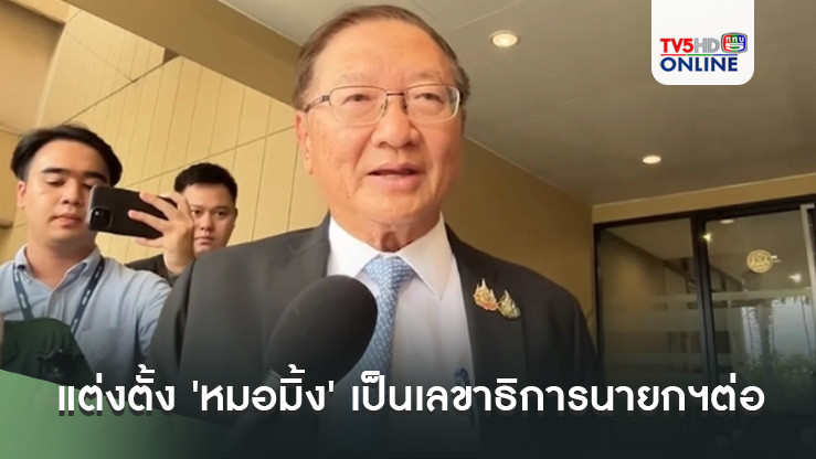 ครม. แต่งตั้ง 'หมอมิ้ง' เป็นเลขาธิการนายกฯต่อ ขณะ 'วิสุทธิ์ ไชยณรุณ' นั่งวิปรัฐบาลเหมือนเดิ