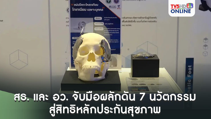 สธ. และ อว. จับมือผลักดัน 7 นวัตกรรมฝีมือคนไทย สู่สิทธิหลักประกันสุขภาพ