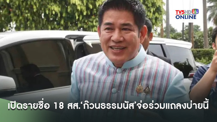 เปิดรายชื่อ 18 สส.‘ก๊วนธรรมนัส’จ่อร่วมแถลงแสดงพลังบ่ายนี้