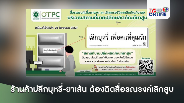 ประกาศ! ร้านค้าปลีกบุหรี่-ยาเส้น ต้องติดสื่อรณรงค์เลิกสูบ  