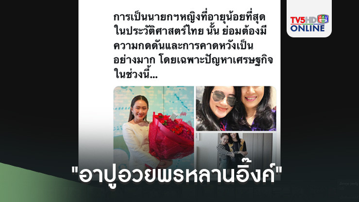 "อาปูอวยพรหลานอิ๊งค์"  มั่นใจก้าวผ่านและประสบความสำเร็จ ในตำแหน่งนายกฯคนที่ 31 ได้อย่างแน่นอน