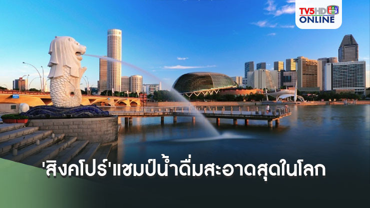 'สิงคโปร์'แชมป์ประเทศน้ำดื่มสะอาดปลอดภัยที่สุดในโลก น้ำประปา'ไทย'อยู่อันดับที่100