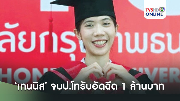 เก่งทุกด้าน ‘เทนนิส’ จบป.โทรับอัดฉีด 1 ล้านบาท