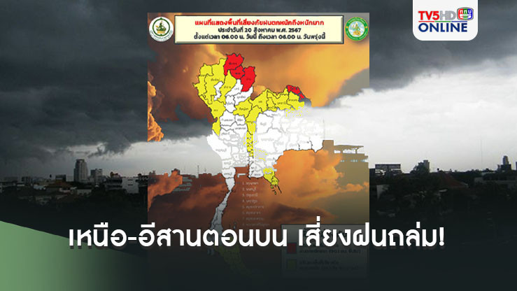 อุตุฯ เตือน เหนือ-อีสานตอนบน เสี่ยงฝนถล่ม! 
