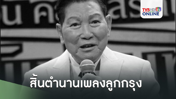 สิ้นตำนานเพลงลูกกรุง ‘ชรินทร์ นันทนาคร’ ด้วยโรคชรา วัย 91