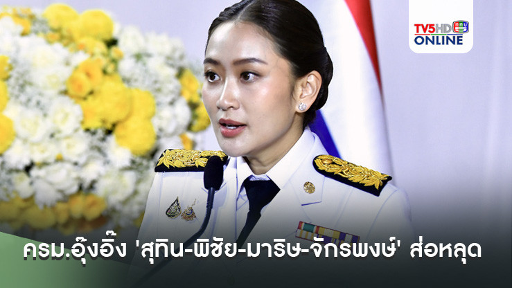 อัปเดตโผ ครม.อุ๊งอิ๊ง 'สุทิน-พิชัย-มาริษ-จักรพงษ์' ส่อหลุด 'สรวงศ์-ขัตติยา' มีลุ้น