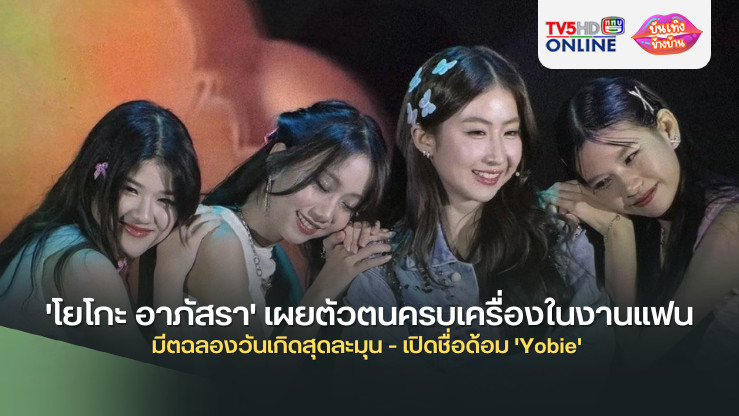 'โยโกะ อาภัสรา' เผยตัวตนครบเครื่องในงานแฟนมีตฉลองวันเกิดสุดละมุน - เปิดชื่อด้อม 'Yobie' 