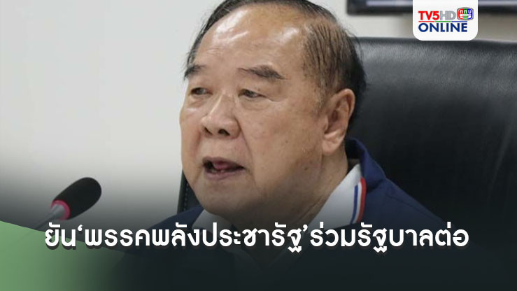 ‘บิ๊กป้อม’ยืนยัน‘พรรคพลังประชารัฐ’ร่วมรัฐบาลต่อ