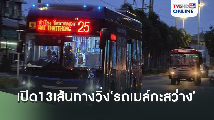 ‘ไทยสมายล์บัส’เปิด13เส้นทางวิ่ง‘รถเมล์กะสว่าง’ รองรับปชช.เดินทางตลอด24ชั่วโมง