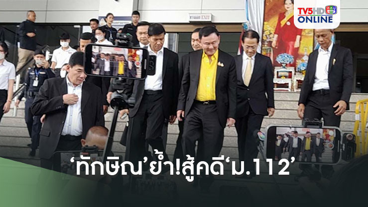 ‘ทักษิณ’ย้ำ!สู้คดี‘ม.112’ อัยการเตรียมพยาน 10 ปากสืบมัด ส่วนทนายเตรียมพยาน 14 ปาก แก้ต่าง