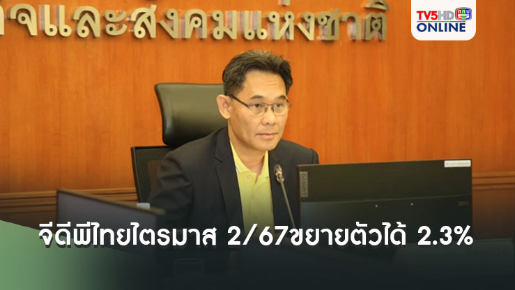 ‘สภาพัฒน์’แถลงจีดีพีไทยไตรมาส 2/67ขยายตัวได้ 2.3% ทั้งปีคาดจีดีพีขยายตัวได้ 2.3 – 2.8%