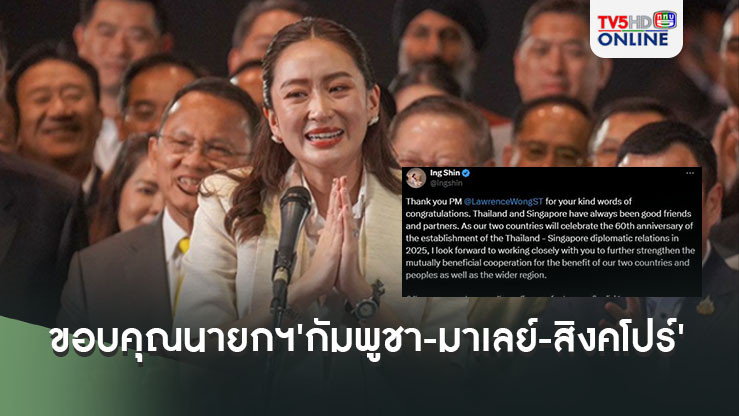 'แพทองธาร'ขอบคุณนายกฯ'กัมพูชา-มาเลย์-สิงคโปร์'แสดงความยินดีโอกาสเข้ารับตำแหน่งนายกฯ