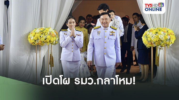 เปิดโผรมว.กลาโหม!วัดใจ‘ทักษิณ’ส่ง‘อุ๊งอิ๊งค์’นั่งควบ กางลิสต์‘บิ๊กทหาร’ลุ้นชิงเก้าอี้