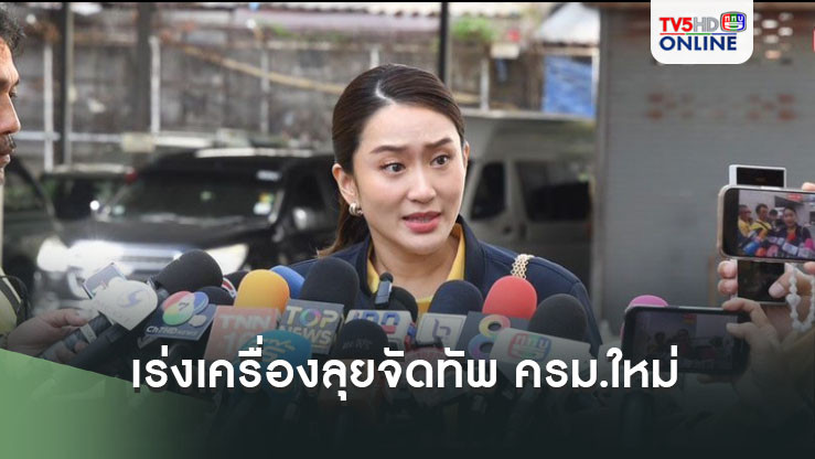 'นายกฯอิ๊งค์'เร่งเครื่องลุยจัดทัพ ครม.ใหม่ เช็คคุณสมบัติเข้ม