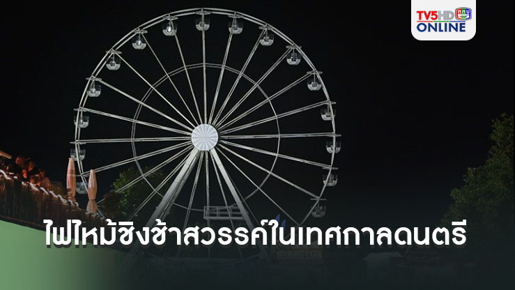 ไฟไหม้ชิงช้าสวรรค์ในเทศกาลดนตรีเยอรมนี บาดเจ็บกว่า 20 ราย