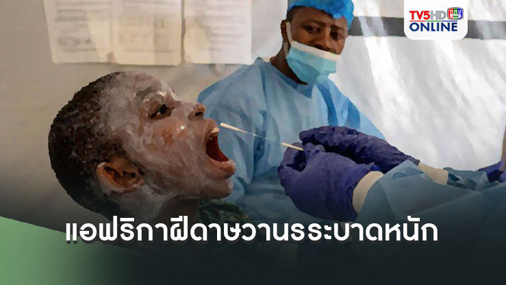 ระบาดหนัก!!! แอฟริกาพบผู้ติดเชื้อฝีดาษวานรพุ่ง