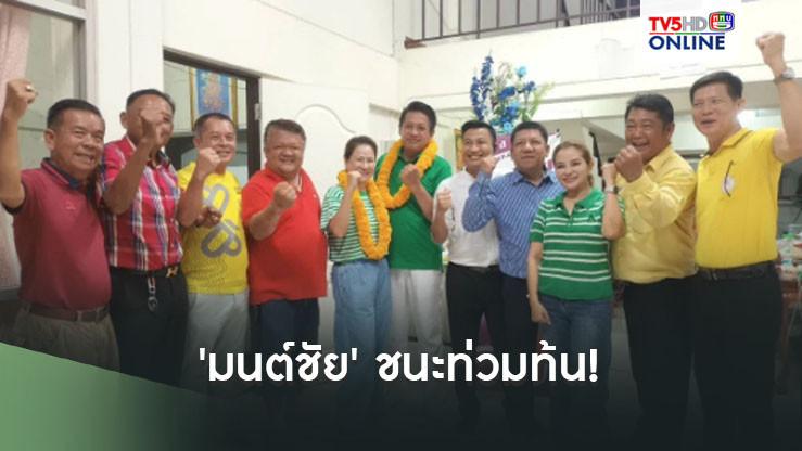 'มนต์ชัย' ชนะท่วมท้น! นั่งนายก อบจ. พิษณุโลก 'หนูนา' ค่ายส้ม แพ้หลุดลุ่ย