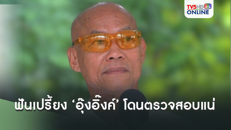 ‘พุทธะอิสระ’ฟันเปรี้ยง 3 ประเด็นใหญ่ ‘อุ๊งอิ๊งค์’โดนยื่นตรวจสอบแน่