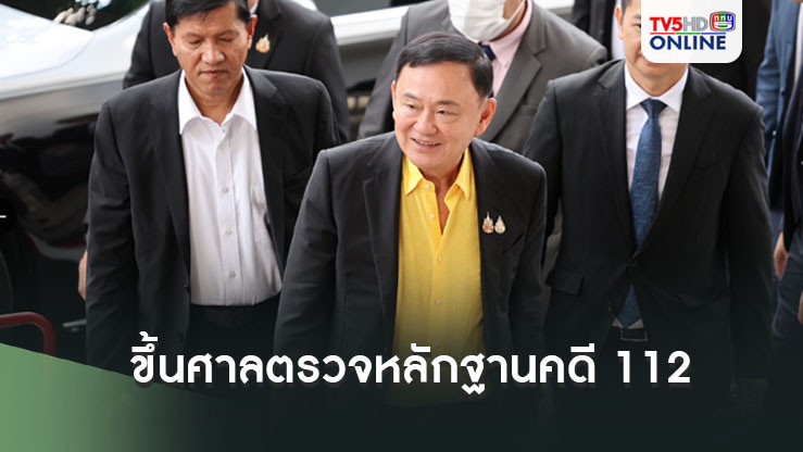 ‘ทักษิณ’ ขึ้นศาลตรวจหลักฐานคดี 112 ลั่นไม่กังวลเป็นคดีหลังปฏิวัติ