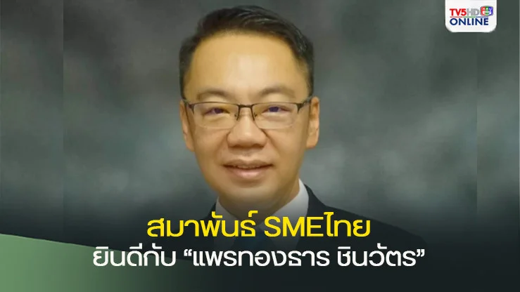 สมาพันธ์SMEไทย” ยินดีกับ “แพรทองธาร ชินวัตร” ขึ้นแท่นนายกฯคนที่31 ปลุกความหวัง SMEs พลิกฟื้น