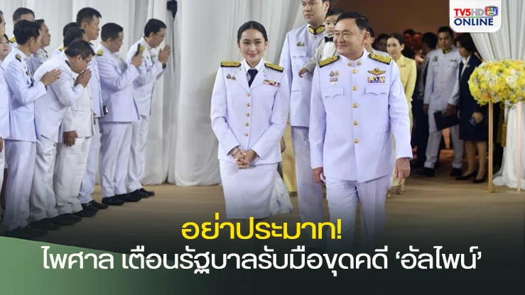 อย่าประมาท! ไพศาล’เตือนรัฐบาลรับมือขุดคดี‘อัลไพน์’ถอดถอน‘อุ๊งอิ๊งค์’