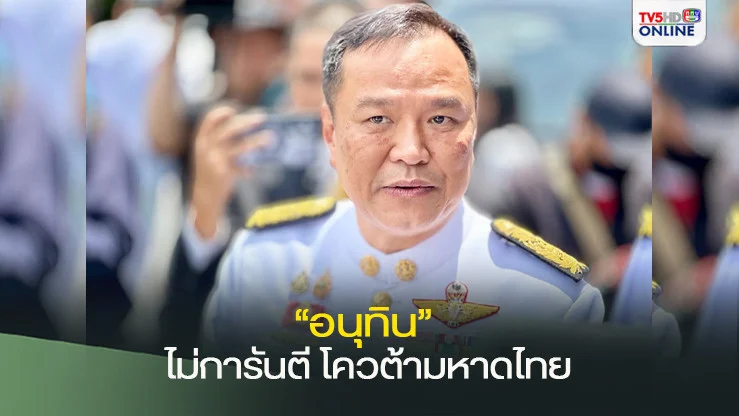 “อนุทิน” ไม่การันตี โควต้ามหาดไทยเป็นของภูมิใจไทย บอก ขึ้นอยู่กับ นายกฯ หารือพรรคร่วม