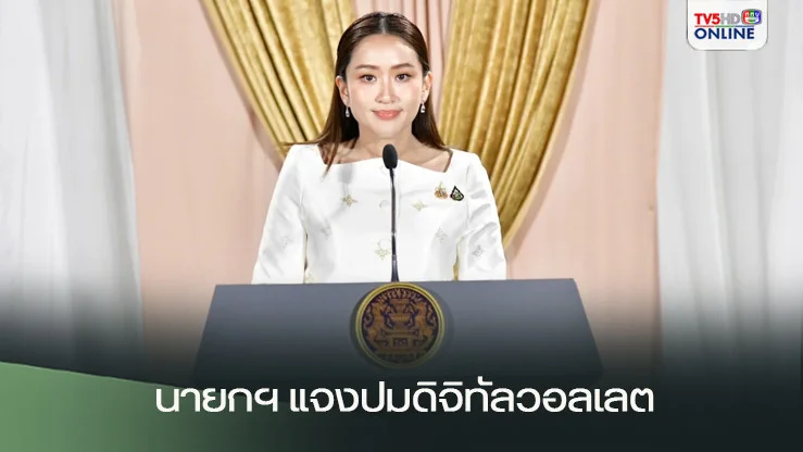 นายกฯแจงปมดิจิทัลวอลเลต นายกฯอิ๊ง ลั่นเดินหน้าสานนโยบาย ปัดตอบพ่อสั่งล้ม-ครอบงำ