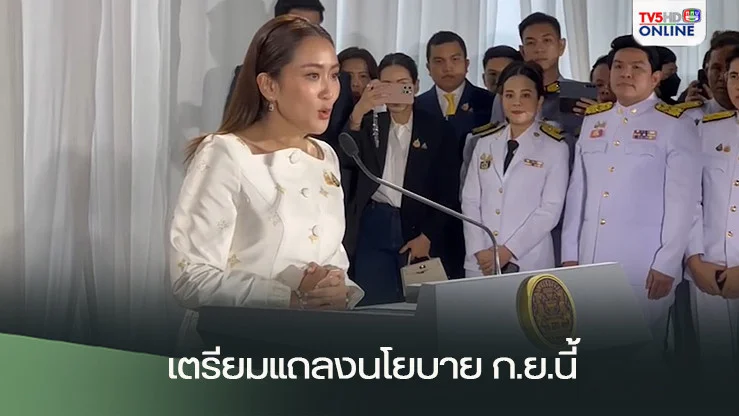 แพทองธารลุยกระตุ้นเศรษฐกิจ เตรียมแถลงนโยบาย ก.ย.นี้