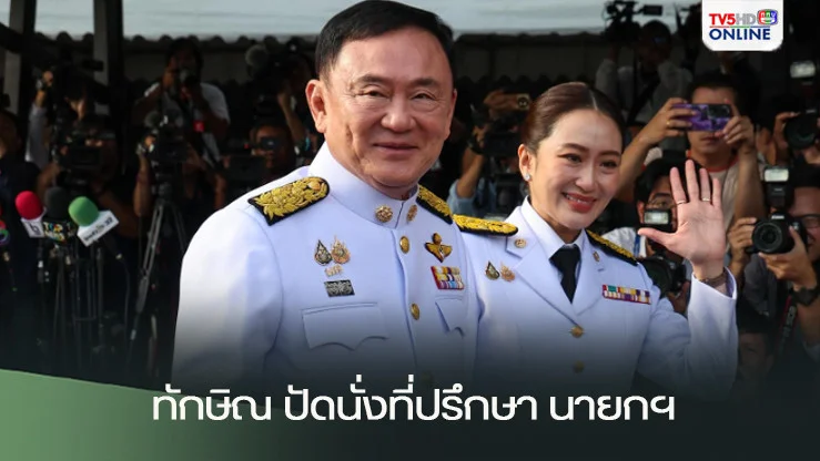 ทักษิณ ปัดนั่งที่ปรึกษา นายกฯ