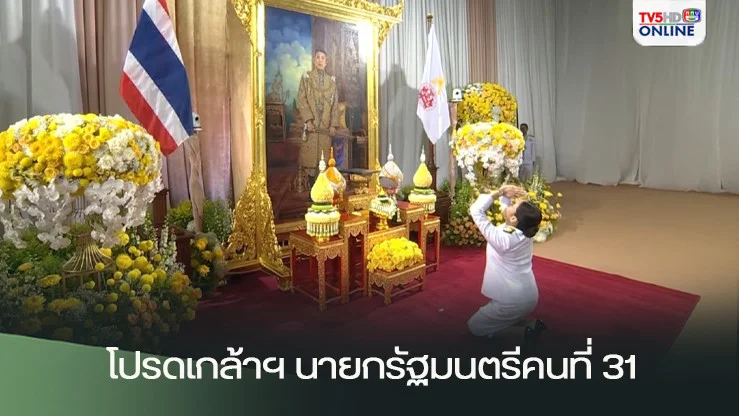 โปรดเกล้าฯ นายกรัฐมนตรีคนที่ 31
