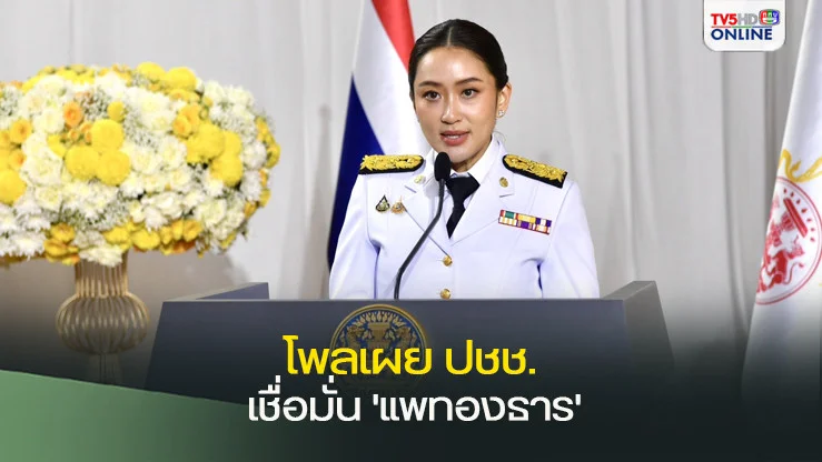 โพลเผย ปชช.เชื่อมั่น 'แพทองธาร'
