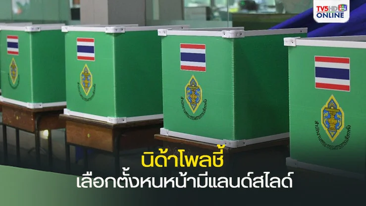 นิด้าโพลชี้ ปชช.เชื่อเลือกตั้งหน้ามีพรรคชนะแลนด์สไลด์
