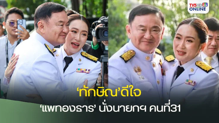 ‘ทักษิณ’ดีใจ‘แพทองธาร’นั่งนายกรัฐมนตรี คนที่31